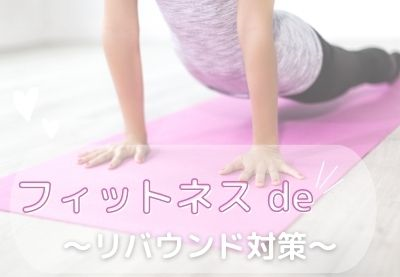 ダイエット-フィットネス