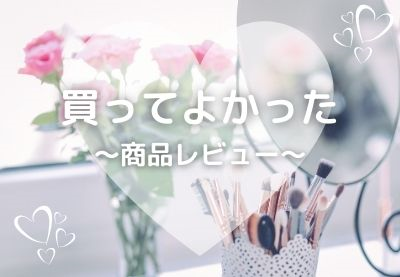 買ってよかった！ 