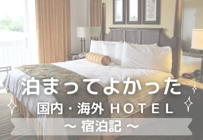 宿泊記
