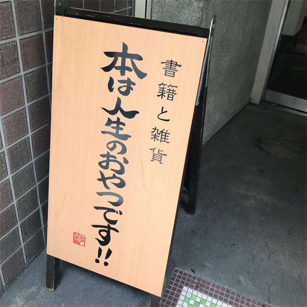 f:id:tomodoro:20180820115217j:image