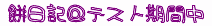 f:id:tomoey:20061130053611g:image
