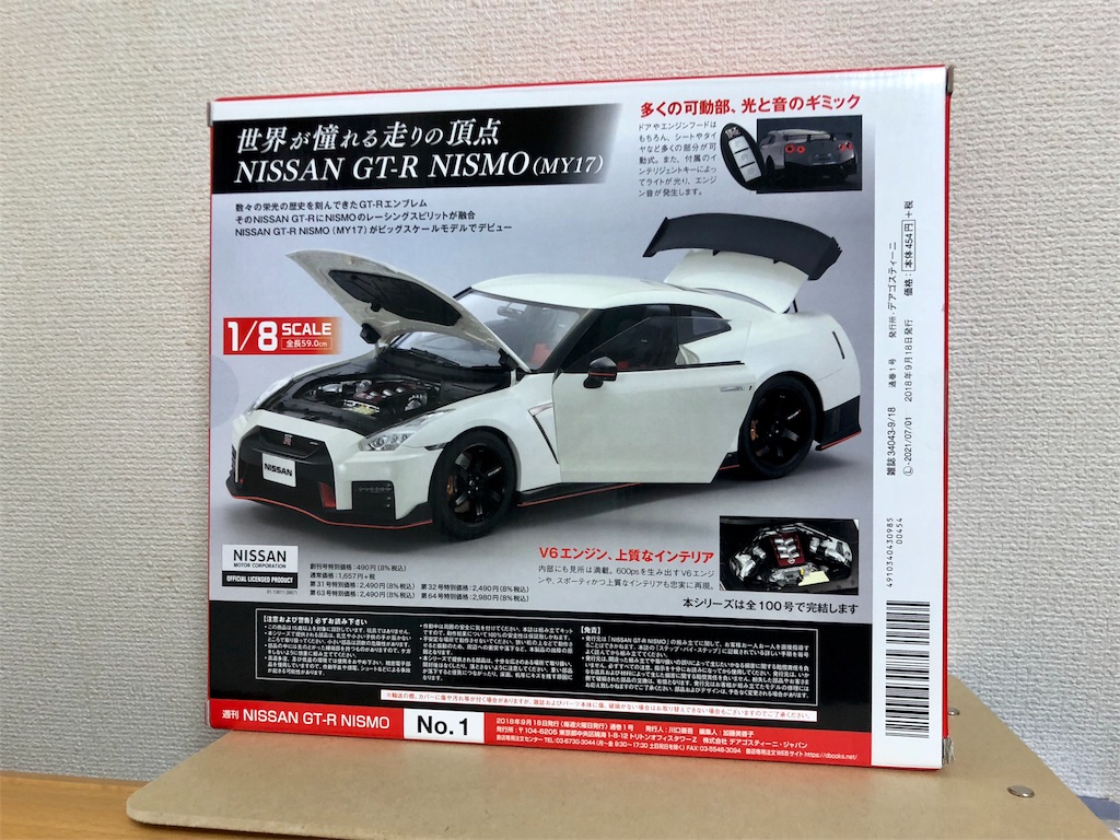 NISSAN GT-R NISMOの創刊号を組み立てる - 叙事編纂室