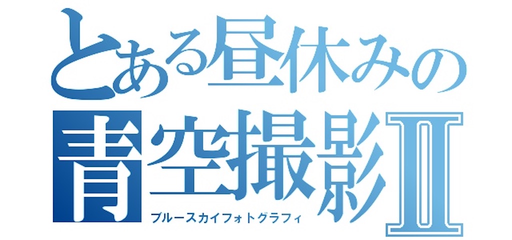 f:id:tomohiko37_i:20200829004204j:plain f:id:tomohiko37_i:20200829004204j:plain