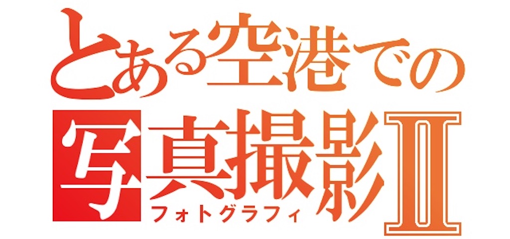 f:id:tomohiko37_i:20200830232821j:plain