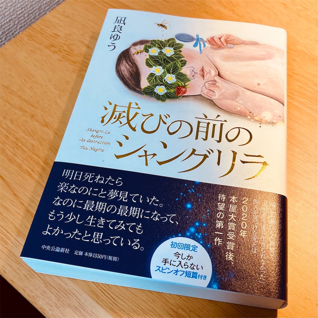 滅びの前のシャングリラ 流浪の月 読了 Blog Tmp Tokyo