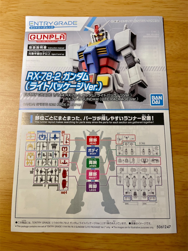ENTRY GRADE 1/144 RX-78-2 ガンダム（ライトパッケージVer.）を