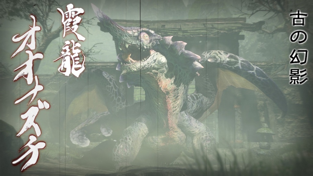 見えるぞ 私にも敵が見える 霞龍オオナズチ Mhrise 056 Blog Tmp Tokyo