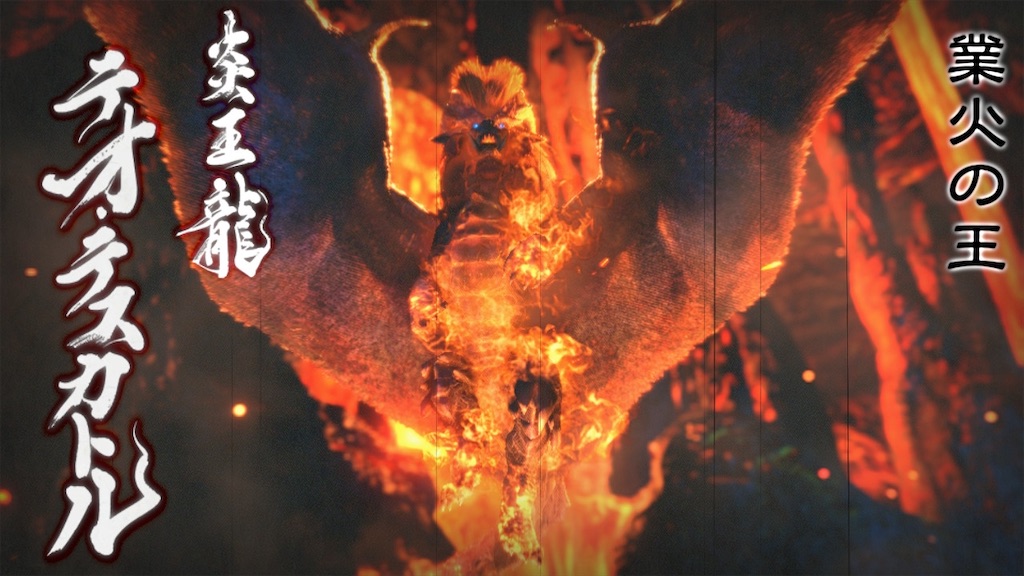 脅威のスーパーノヴァ 炎王龍テオ テスカトル Mhrise 066 Blog Tmp Tokyo 脅威のスーパーノヴァ 炎王龍テオ テスカトル Mhrise 066 Blog Tmp Tokyo