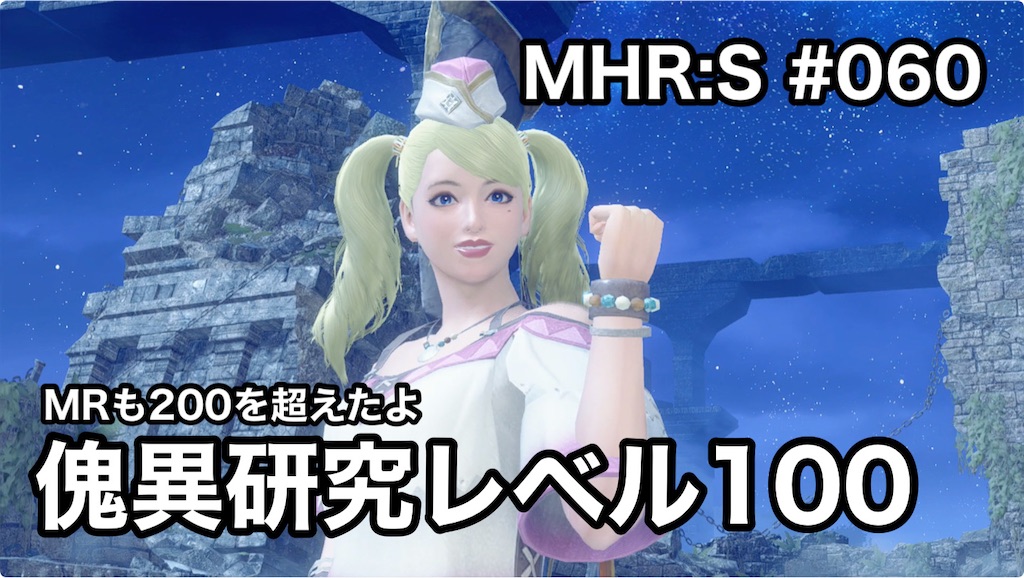 傀異研究レベル100 〜 MHR:S #060 - 狩猟編纂室