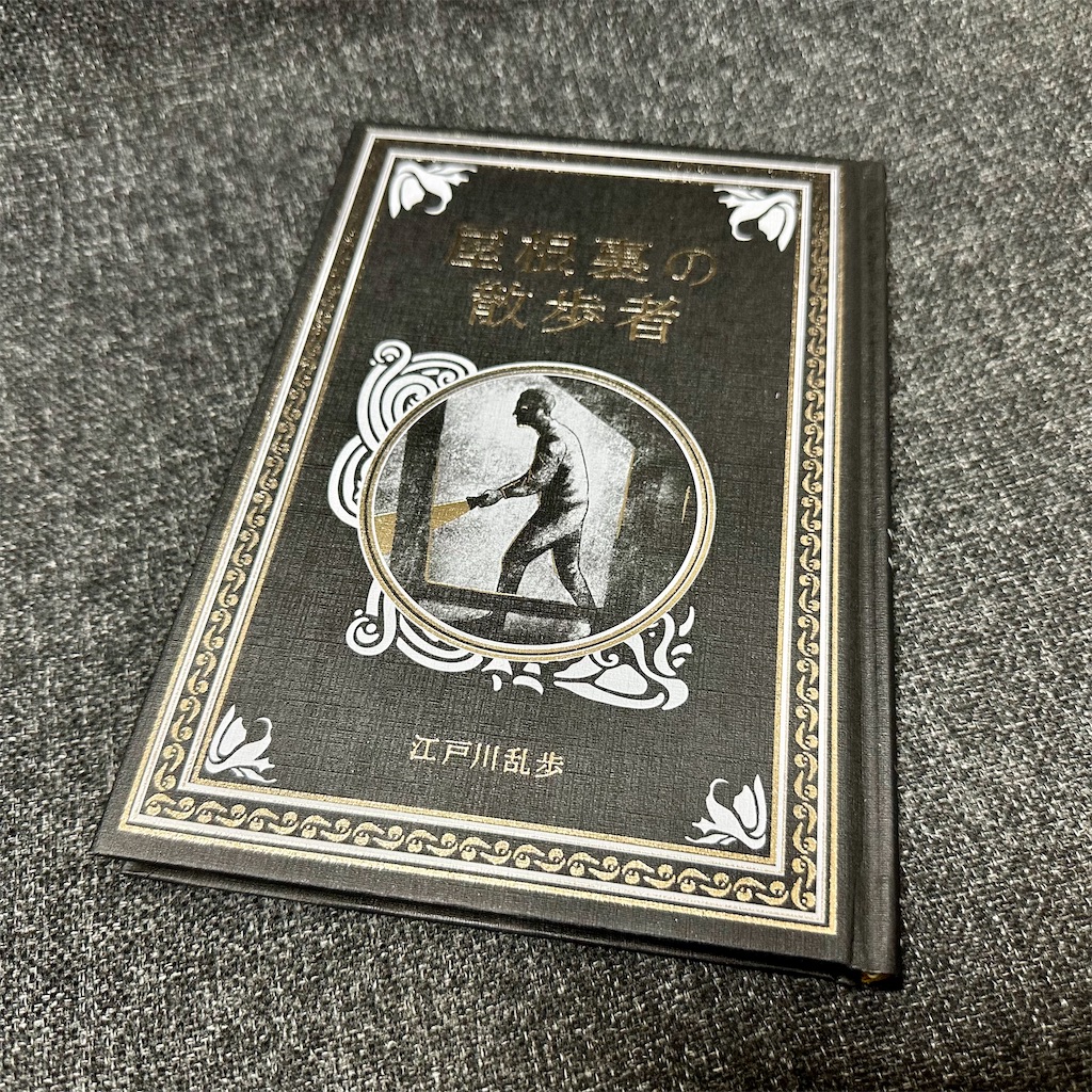 江戸川乱歩と名作ミステリーの世界 第1号『屋根裏の散歩者