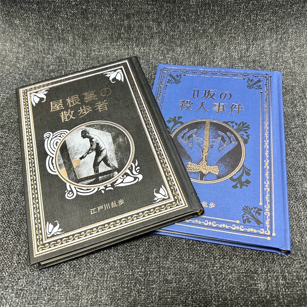 中国語版 江戸川乱歩 3冊セット 二銭銅貨 D坂の殺人事件 魔術師 d 坂