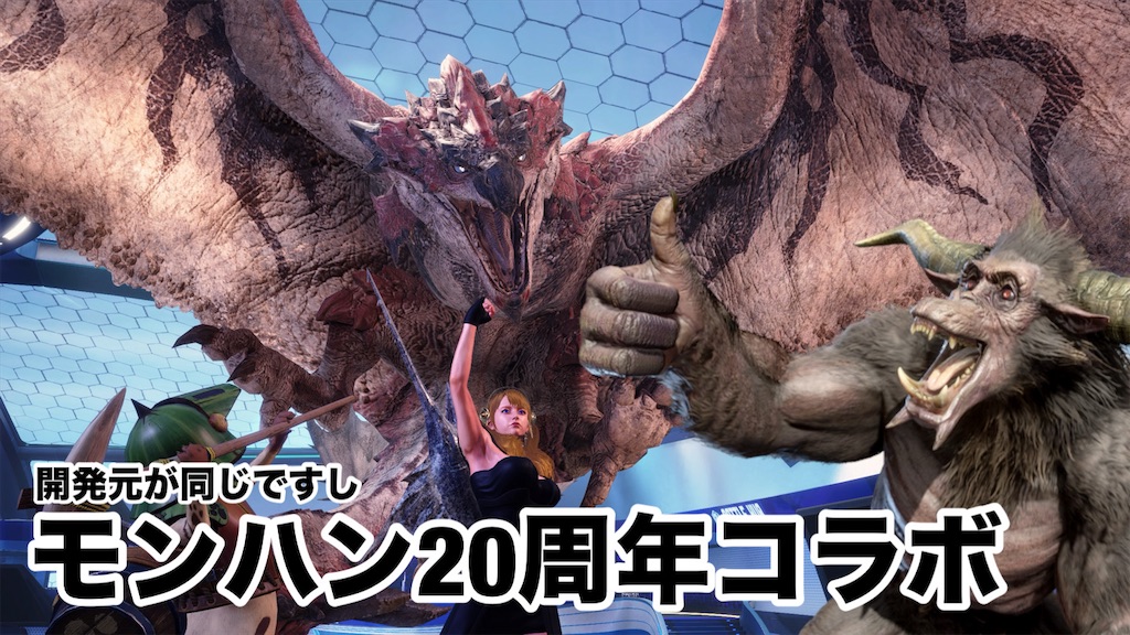 SF6 × モンハン！『モンスターハンター20周年コラボ』を楽しんで