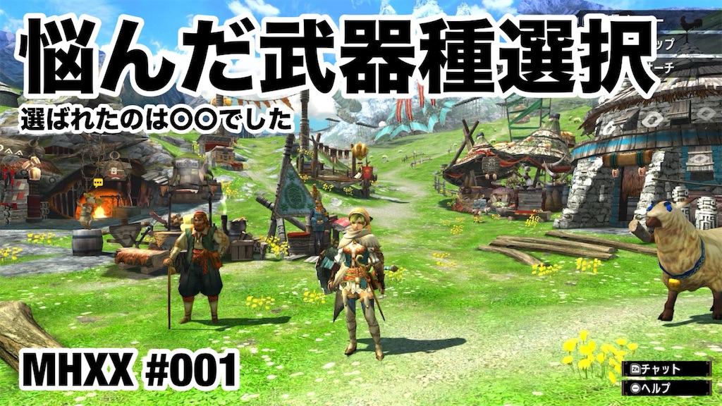 悩んだ武器種選択 〜 MHXX #001 - 狩猟編纂室