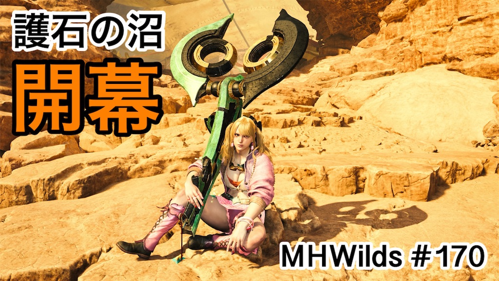 護石の沼、開幕。 〜 MHWilds #170 - 狩猟編纂室