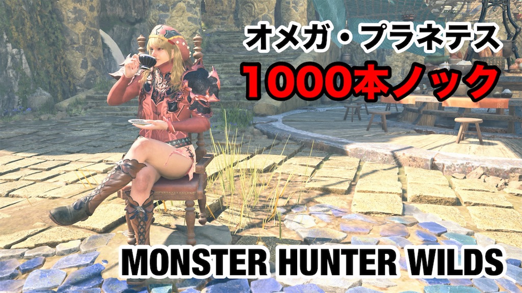 オメガ・プラネテス：1000本ノック（9本目）〜 MHWilds #183 - 狩猟編纂室