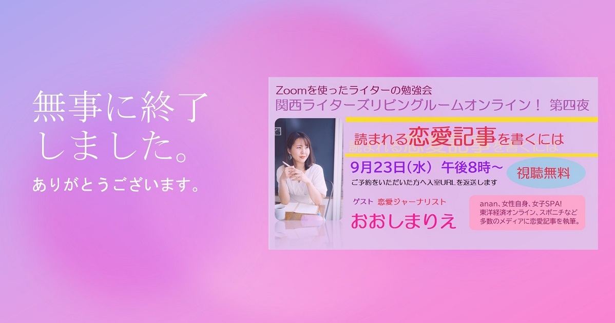 関西ライターズリビングルームオンライン 第四夜 ゲストは 女子spa などで健筆をふるう人気ライター おおしまりえさん 多数のご視聴ありがとうございました 関西ライターズリビングルーム