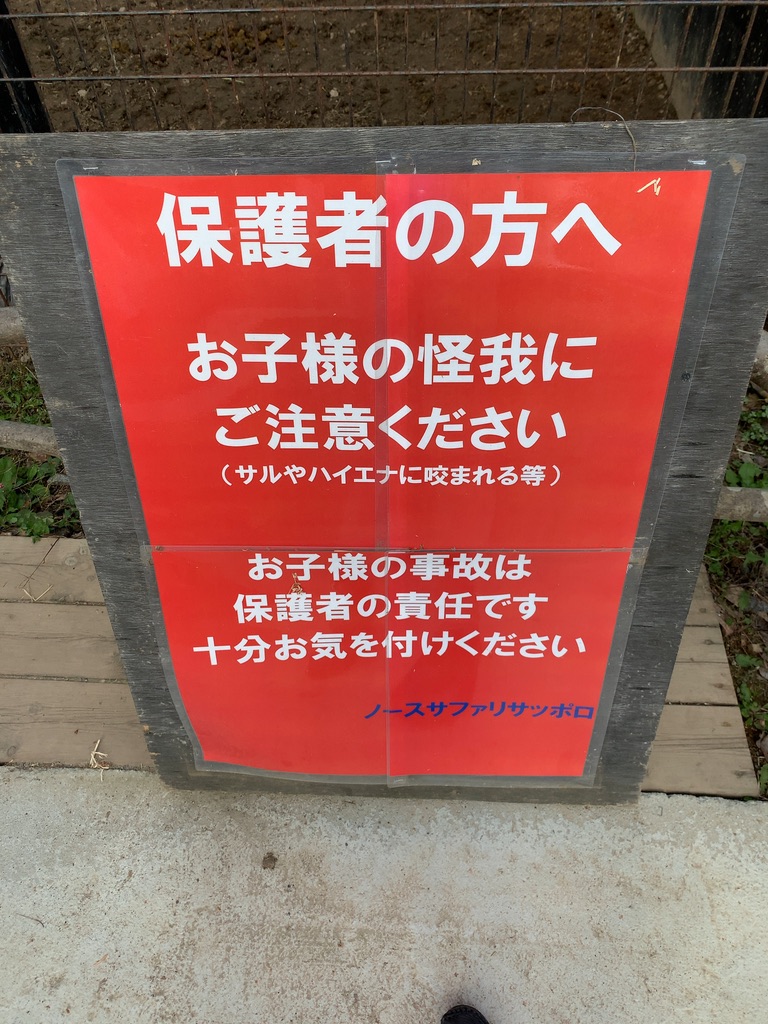 ノースサファリサッポロ 自己責任で動物と触れ合える 札幌紀行４ 智子の搭乗紀行 時々ホテルに美味しいもの