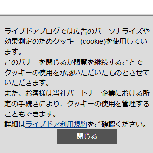 ライブドアブログのクッキーを非表示にするには…… - OLともこの深夜