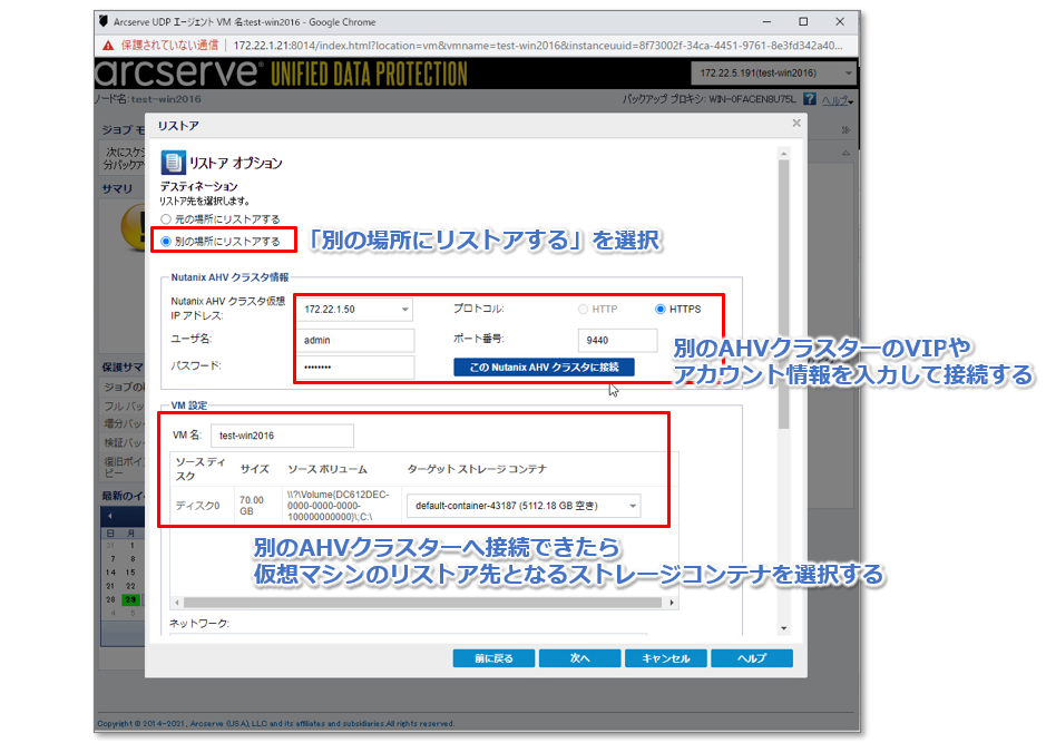 Arcserve UDP 8.1でNutanix AHVのエージェントレスバックアップ