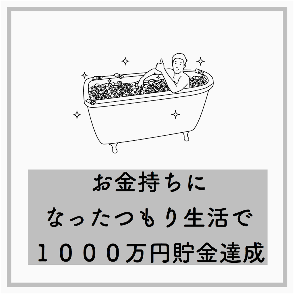 お金持ちになったつもり生活で1000万円貯金達成 貯金ゼロから10年で00万円貯めた方法 ともみの貯まる家計簿 お金持ちになったつもり生活で1000万円貯金達成 貯金ゼロから10年で00万円貯めた方法 ともみの貯まる家計簿