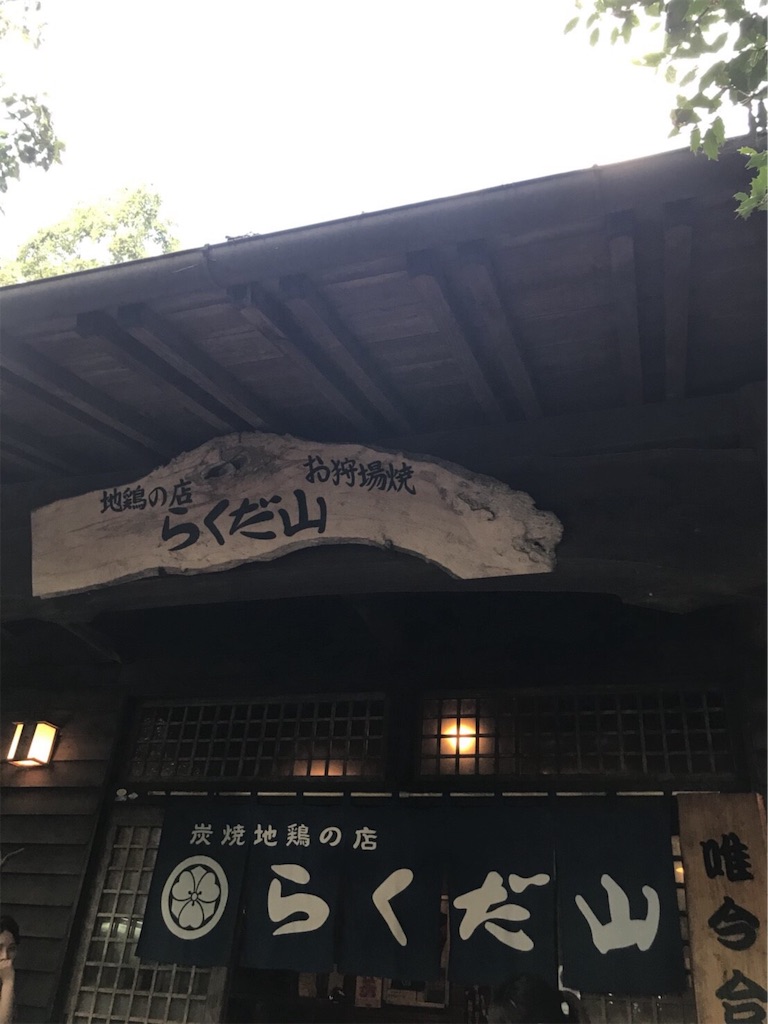南阿蘇 炭火地鶏 らくだ山 ともみぃーの腹ペコブログ 南阿蘇 炭火地鶏 らくだ山 ともみぃーの腹ペコブログ