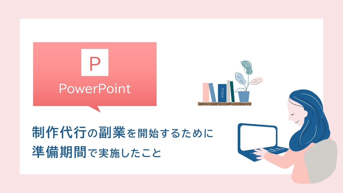 powerpoint制作代行の副業を開始するために準備期間で実施したこと