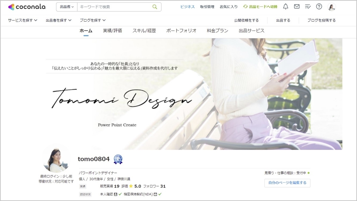 ココナラのプロフィール画面