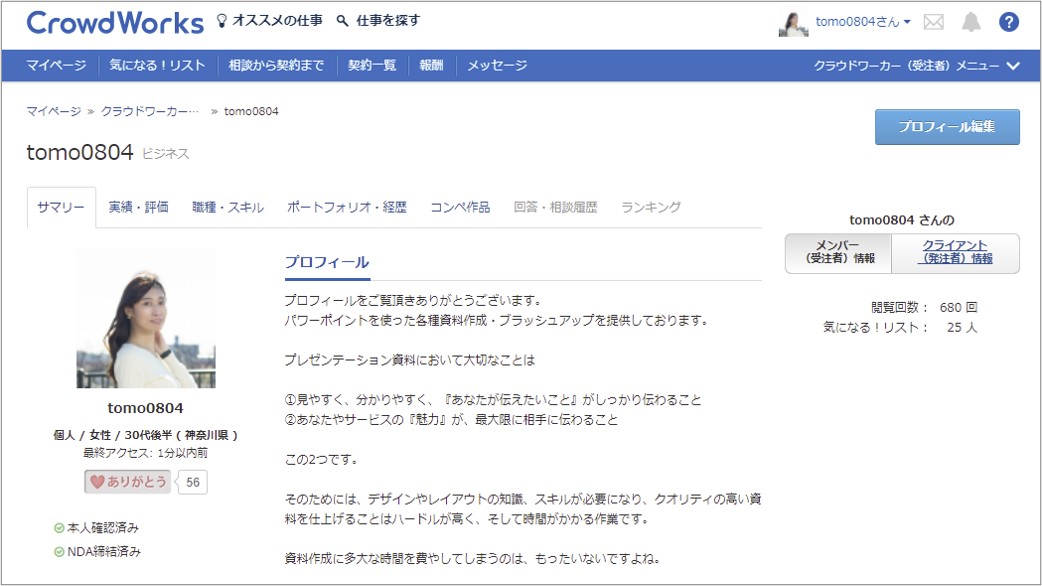 クラウドワークスのプロフィール画面