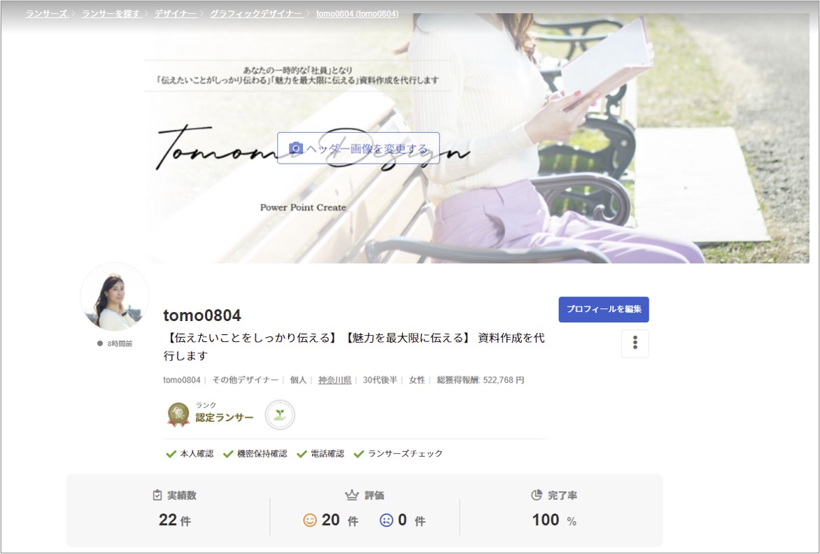 ランサーズのプロフィール画面