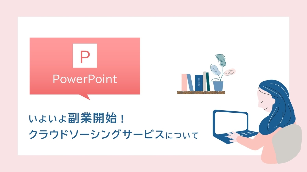 副業開始!クラウドソーシングサービスについて