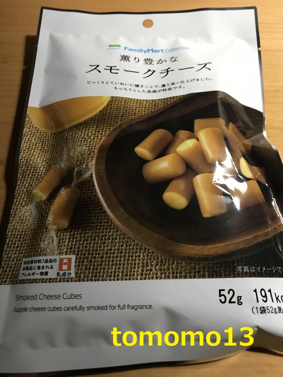 おつまみにピッタリ ファミリーマートの 香り豊かな スモークチーズ を食べてみた Tomomo13 S Diary