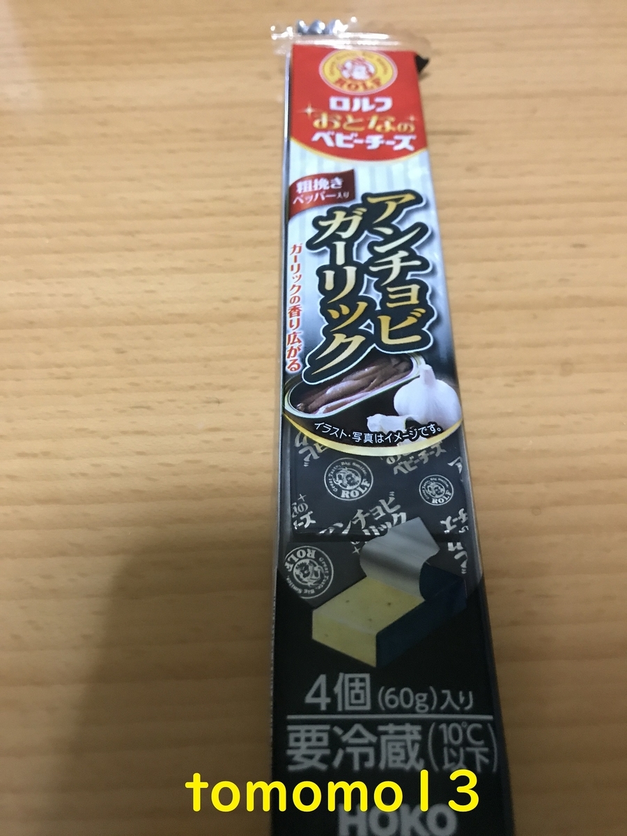 酒飲みにオススメ ロルフ おとなのベビーチーズ アンチョビガーリック を食べたみた Tomomo13 S Diary