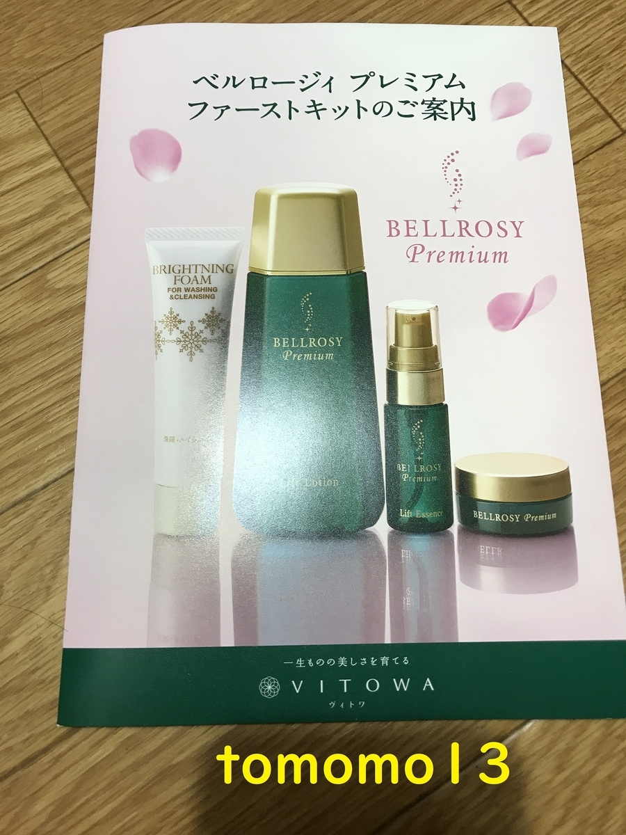 ヴィトワ化粧品 ベルロージィ 卸売り