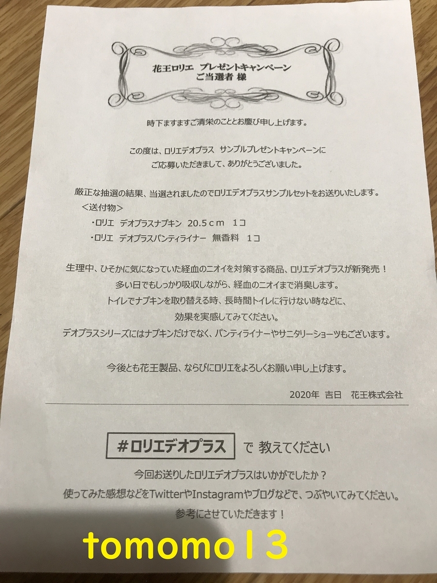 また当たった O 花王 ロリエデオプラス サンプルプレゼントキャンペーン当選 Tomomo13 S Diary また当たった O 花王 ロリエデオプラス サンプルプレゼントキャンペーン当選 Tomomo13 S Diary