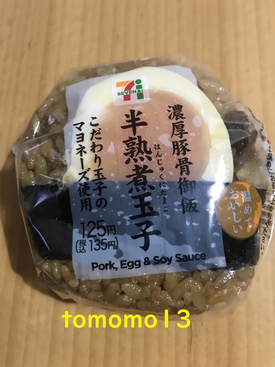 3日まで セブンイレブンアプリで無料ゲット 濃厚豚骨御飯 半熟煮玉子 おにぎりを食べてみた Tomomo13 S Diary