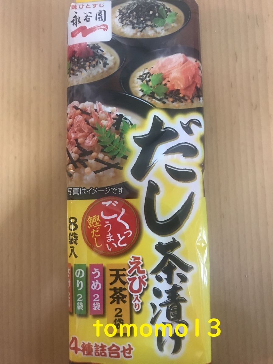 朝食！永谷園『だし茶漬け』を食べてみた！ - tomomo13's diary