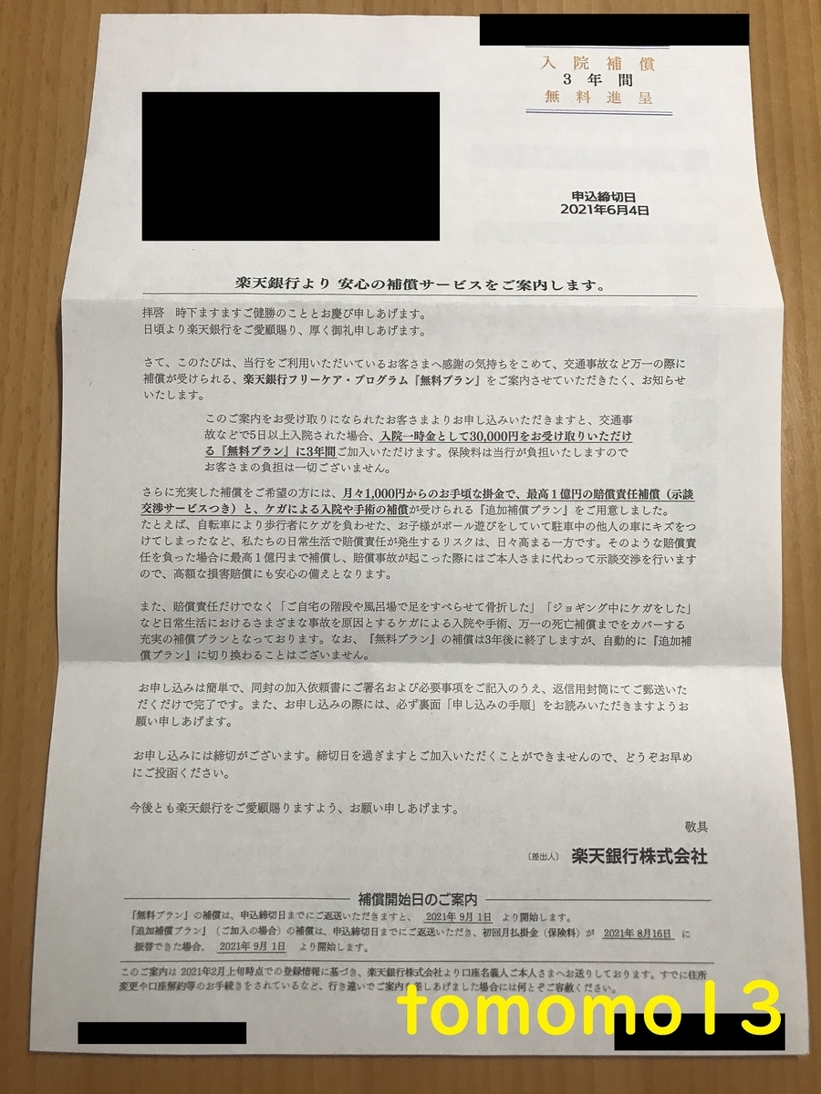 入院補償3年無料!『楽天銀行フリーケア・プログラム』が届いた! tomomo13’s diary 入院補償3年無料!『楽天銀行フリーケア・プログラム』が届いた! tomomo13’s diary