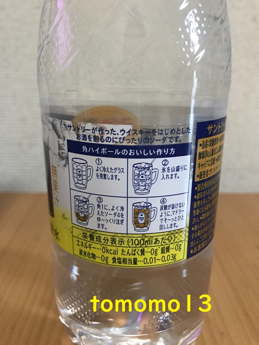 ハイボールに合う最強の炭酸水 サントリー ソーダレモン を飲んでみた Tomomo13 S Diary