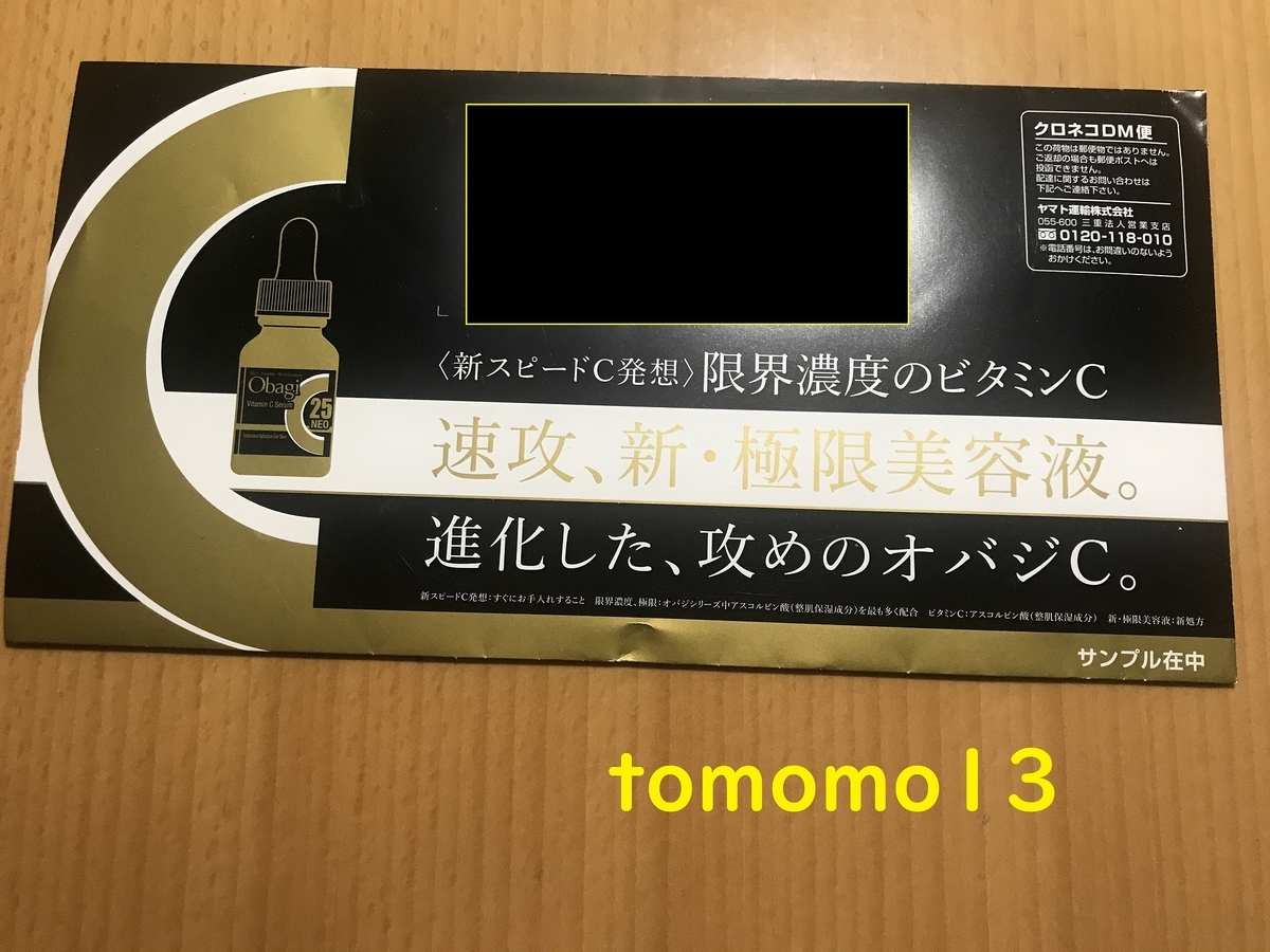 当たった\(^o^)／Obagi『新オバジC25セラム ネオ』サンプルキャンペーン当選！ - tomomo13’s diary