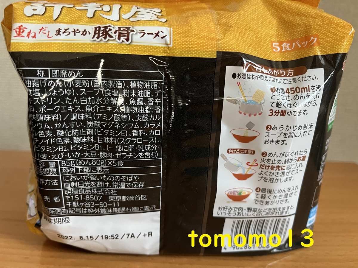 明星食品『評判屋 重ねだしまろやかとんこつラーメン』を食べてみた! - tomomo13's diary 明星食品『評判屋 重ねだしまろやかとんこつラーメン』を食べてみた! - tomomo13's diary