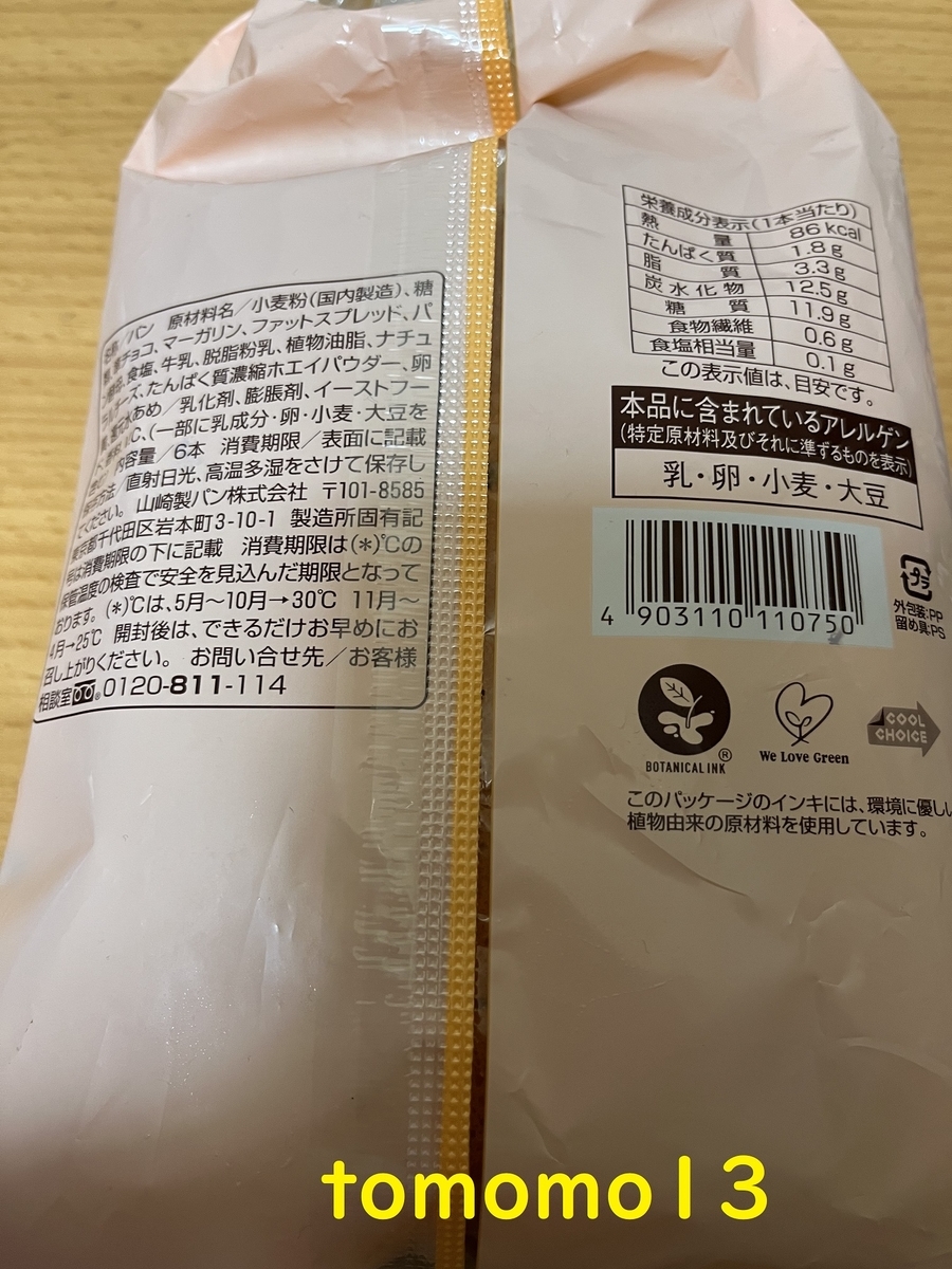 朝食 ファミリーマート チョコチップスナック を食べてみた Tomomo13 S Diary