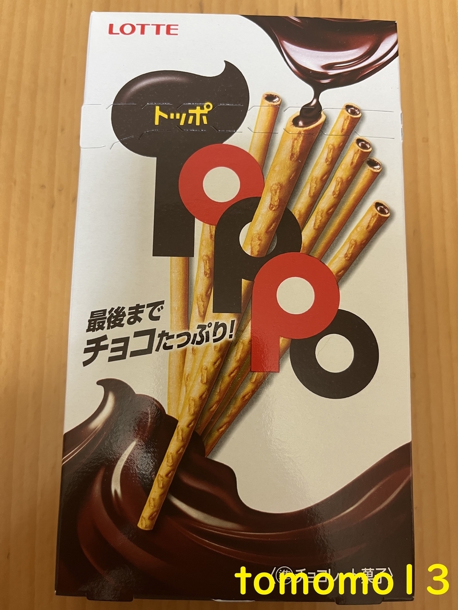 午前中のおやつ！ロッテ『トッポ』を食べてみた！ - tomomo13's diary