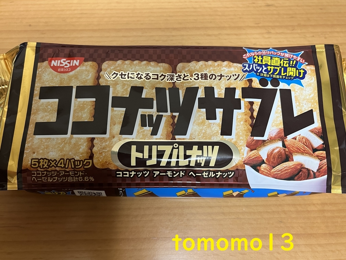 今夜のおやつ！日清シスコ『ココナッツサブレ トリプルナッツ』を食べ