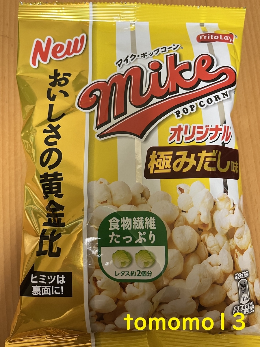 今夜のおやつ！フリトレー『マイク・ポップコーン 極みだし味』を食べ