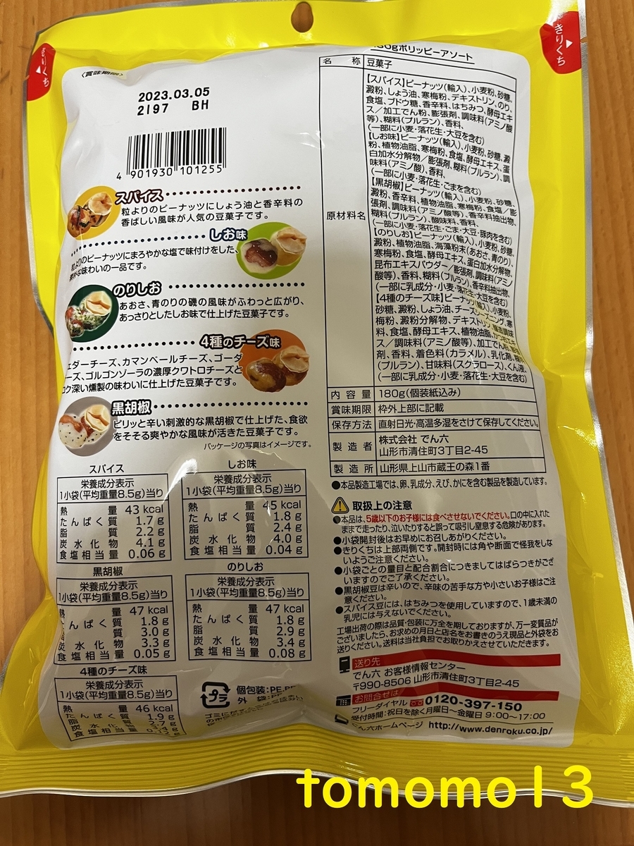 午前中のおやつ！でん六『ポリッピー5種アソート』を食べてみた