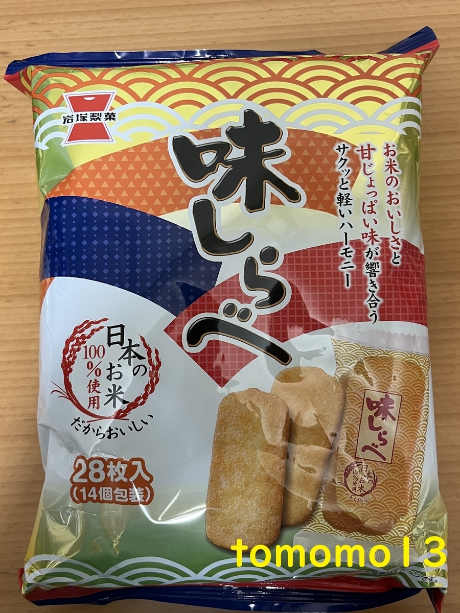 今夜のおやつ！岩塚製菓『味しらべ』を食べてみた！ - tomomo13's diary