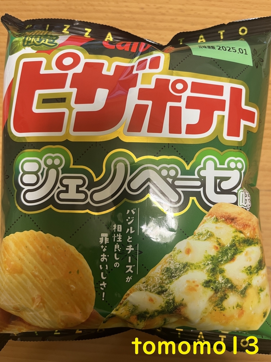 ジェノベーゼ味のピザポテト - tomomo13's diary