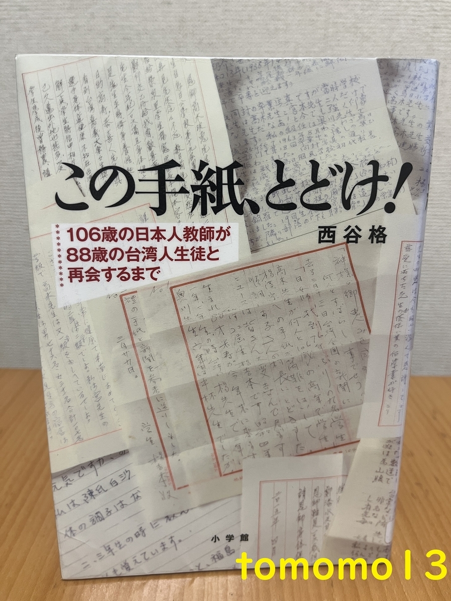 西谷 格『この手紙、とどけ！ 106歳の日本人教師が88歳の台湾人