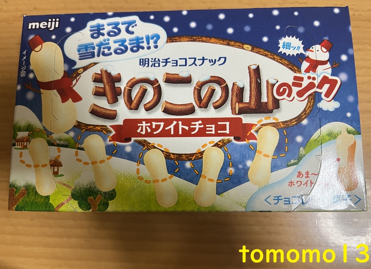 今夜のおやつ！明治『きのこの山のジク ホワイトチョコ』を食べ
