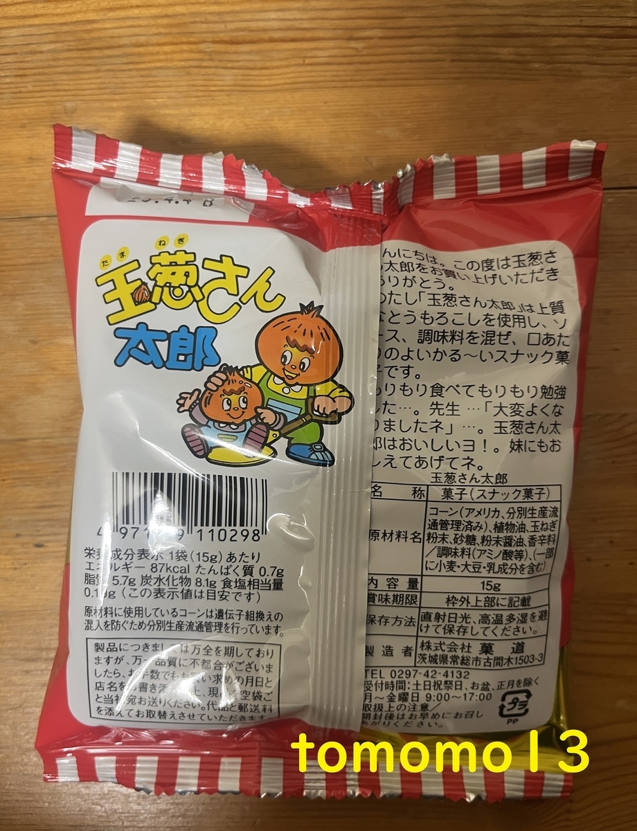今夜のおやつ！菓道『玉葱さん太郎』を食べてみた！ - tomomo13's diary
